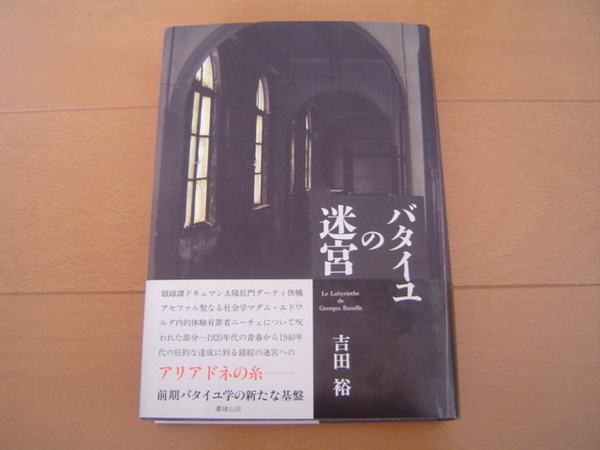 バタイユの迷宮 吉田裕 書肆山田