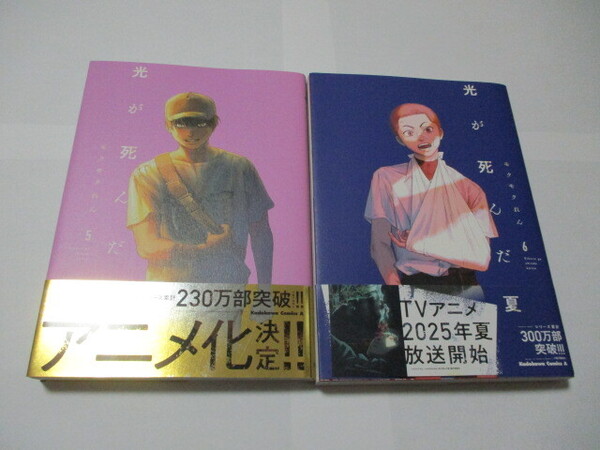 ほぼ新品 匿名発送 送料無料 最安値 光が死んだ夏 5 6巻 2冊セット 帯付き 初版 コミックス 単行本 アニメ化
