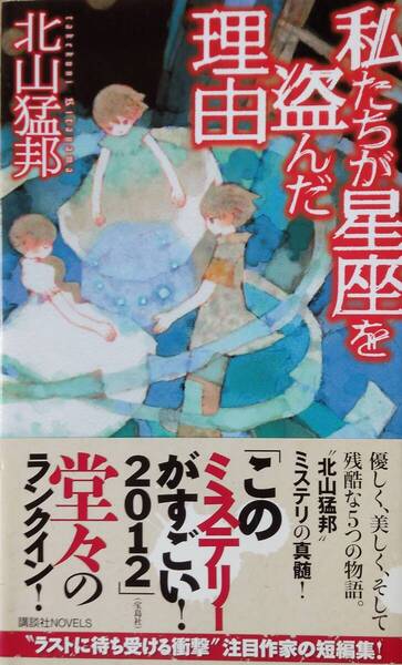 私たちが星座を盗んだ理由 (講談社ノベルス キI- 5) 新書