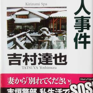 霧積温泉殺人事件 (ジョイ・ノベルス) 新書