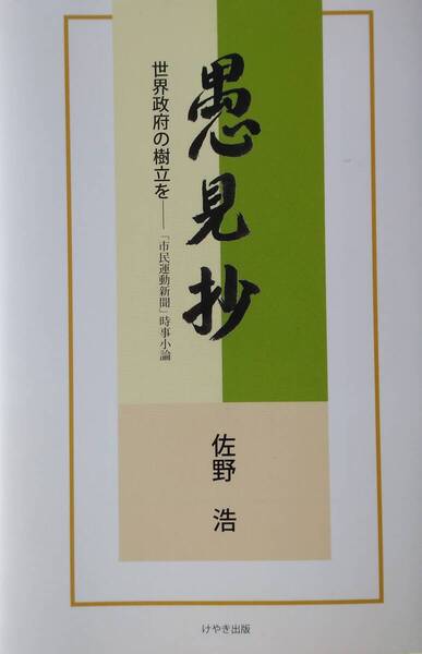 愚見抄: 世界政府の樹立を-「市民運動新聞」時事小論