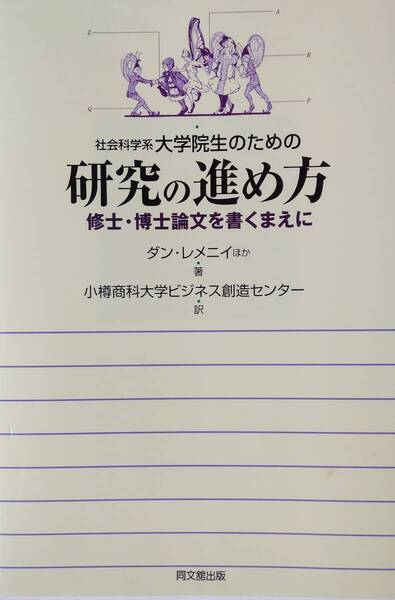 社会科学系大学院生のための研究の進め方: 修士・博士論文を書くまえに