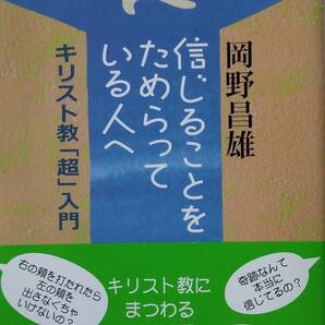 信じることをためらっている人へ: キリスト教「超」入門