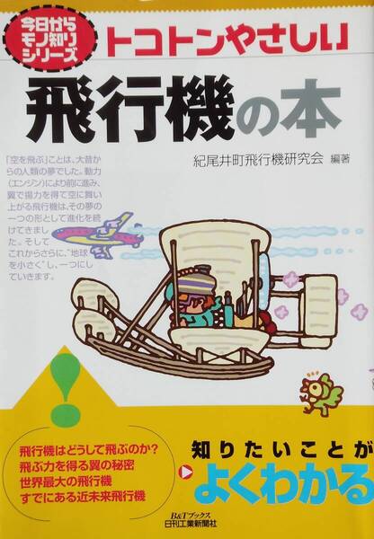 今日からモノ知りシリーズ トコトンやさしい飛行機の本