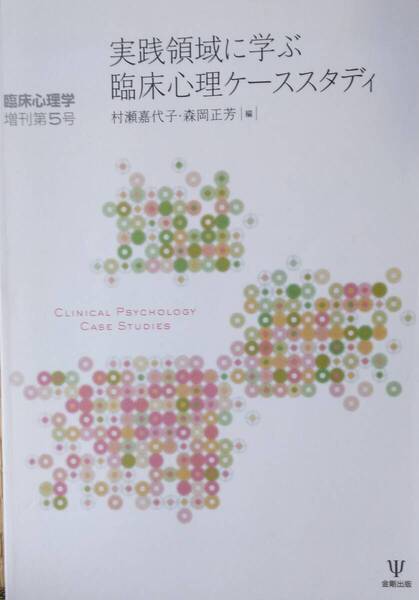実践領域に学ぶ臨床心理ケーススタディ(臨床心理学増刊5号)