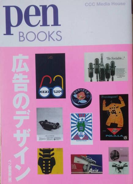 ペンブックス10 広告のデザイン (Pen BOOKS)