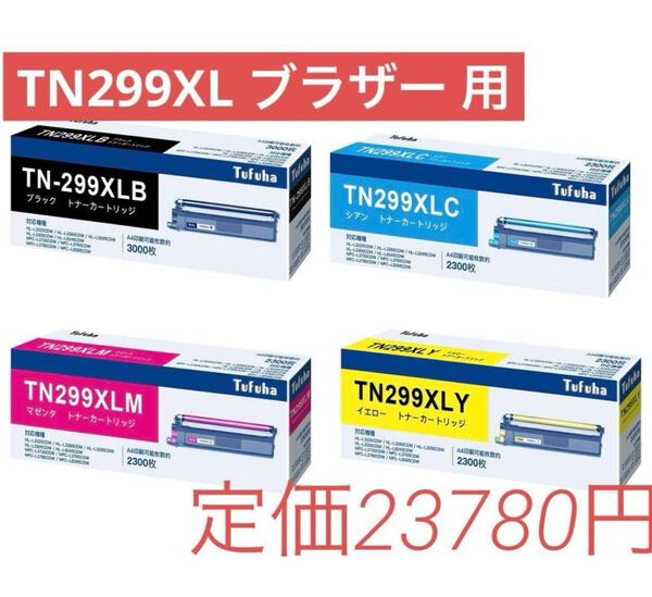 TN299XL 互換トナーカートリッジ ブラザー 用 299XL 4色セット