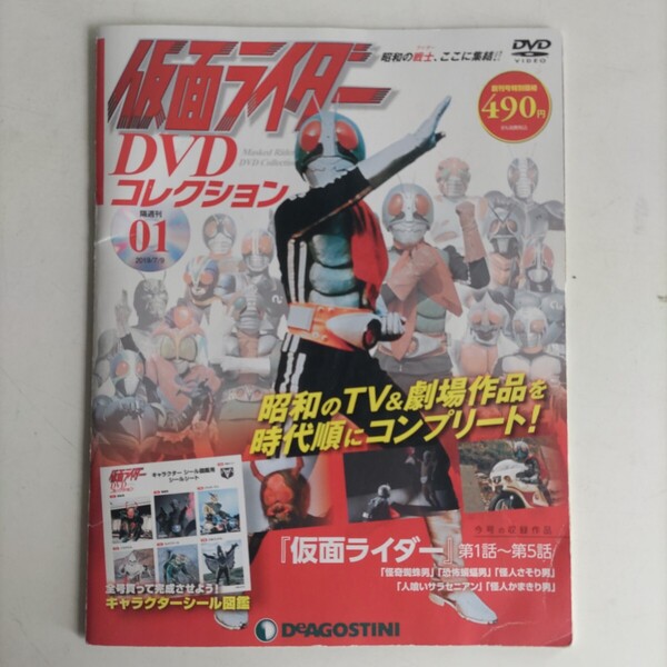 【DVD】仮面ライダーDVDコレクション01 デアゴスティーニ 仮面ライダー第1〜5話 キャラクターシール付 ユーズド品