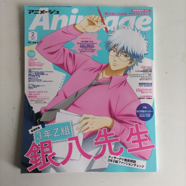 月刊誌「Animage/アニメージュ2025年2月号」特集3年B組銀八先生 付録B2両面ポスター/ベルサイユのばら魔法使いの約束 未使用品