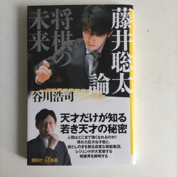 【文庫本】谷川浩司「藤井聡太論/将棋の未来」講談社+α新書 ユーズド品