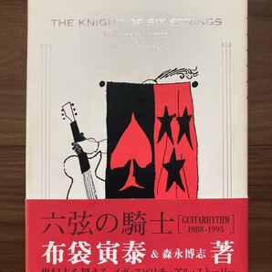 六弦の騎士 布袋寅泰 森永博志/著 ギタリズム1988-1995
