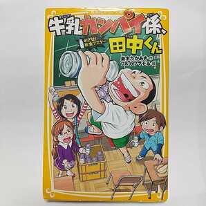 【匿名配送 送料無料】 1冊 牛乳カンパイ係、田中くん 1.めざせ給食マスター 集英社みらい文庫 並木たかあき作 小学生 中学生 読書