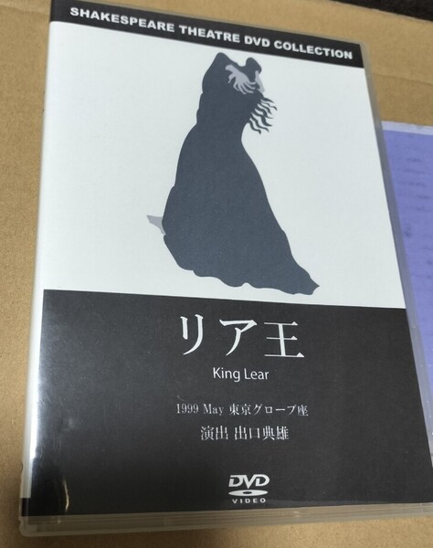 演劇DVD「リア王」 シェイクスピア・シアター 出口典雄 小田嶋雄志