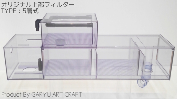 ◇◇オリジナル上部フィルター◇5層式◇90cmアクリル水槽用◇870×200×200h◇濾過槽◇ウールボックス付◇レイシーポンプ対応◇◇