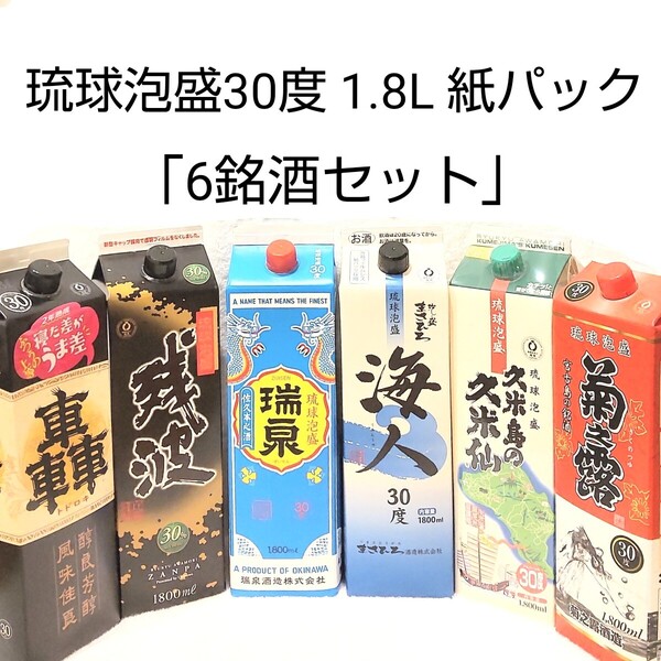 琉球泡盛30度「6銘酒セット」1.8L 紙パック
