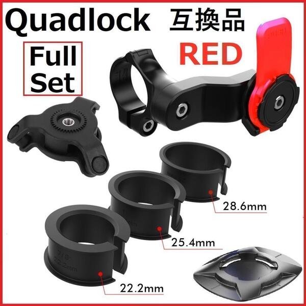 クアッドロック互換品 スマホホルダー バイク #F73# フルセット レッド 自転車 防水 携帯ホルダー スマホ ホルダー ハンドルバーマウント