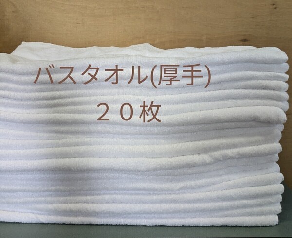 中古バスタオル(厚手) 20枚