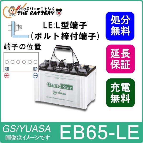 保証付 EB65 LE L形端子 ボルト締付端子 蓄電池 自家発電 GS YUA