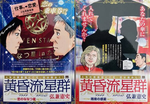 黄昏流星群 雨夜の惑星 恋のななつ星 コンビニコミック 計2冊 著者 弘兼憲史