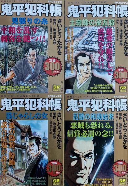 鬼平犯科帳 コンビニコミック 第二十四巻~第二十七巻 計4冊 見張りの糸 土蜘蛛の金五郎 泥鰌の和助始末 猫じゃらしの女 さいとう たかお