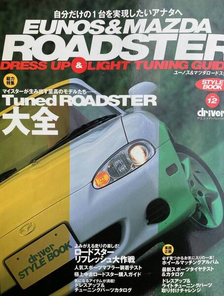 ROADSTER DRESS UP & LIGHT TUNING GUIDE よみがえる走りの楽しさ! ロードスター リフレッシュ大作戦