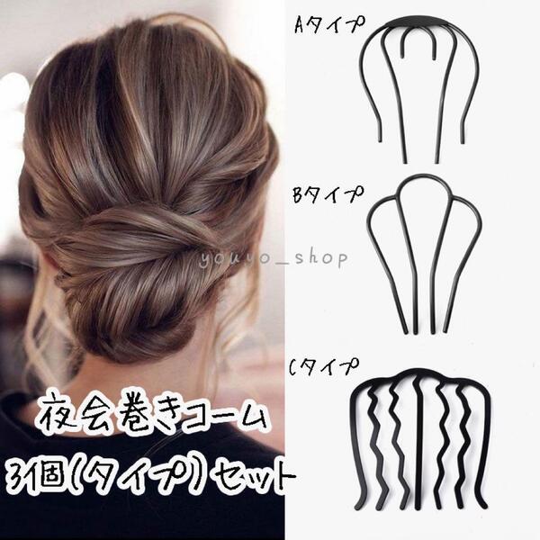 夜会巻きコーム 3タイプセット ヘアアレンジグッズ ヘアコーム ヘアアクセサリー