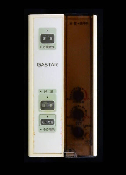 R57 ガスター GASTAR 給湯器 リモコン■返品可能■送料無料■動作確認済■ためし購入可■すぐ使える■コントローラ@250514 1811