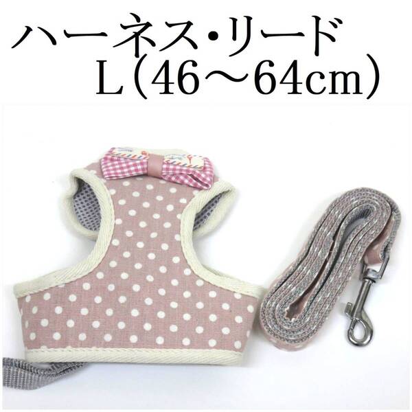 リード ハーネス セット L 小型犬 猫 犬 ピンク 胴回り約46~64cm前後 リード120cm 胴輪 蝶ネクタイ リボン チェック 散歩 ペット用品 新品
