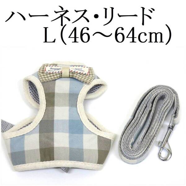 リード ハーネス セット L 小型犬 猫 犬 青 ブルー 胴回り約46~64cm前後 リード120cm 胴輪 蝶ネクタイ リボン チェック 散歩 ペット用品