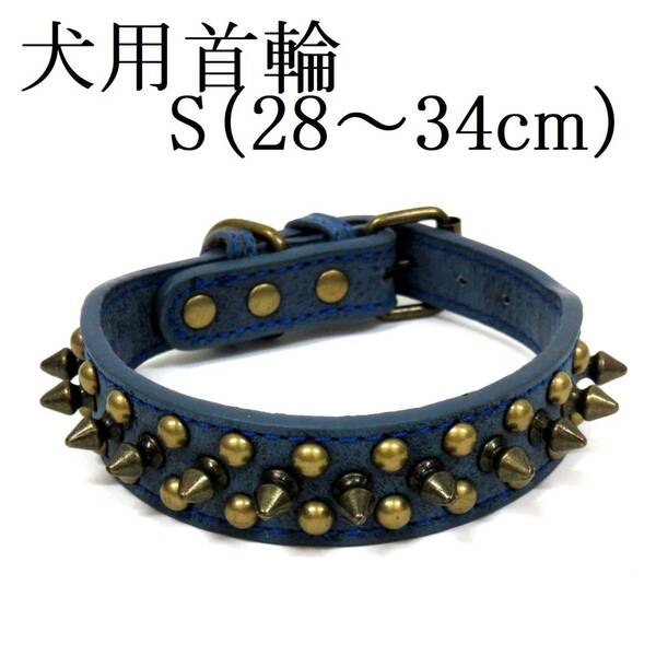 首輪 S 青 首回り28~34cm前後 幅2.5cm 小型犬 犬用 ブルー スタッズ付き首輪 PUレザー トゲトゲ カラー 散歩 スパイク 室内 ペット用品