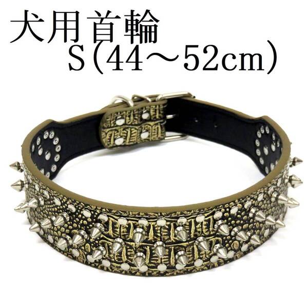 金 S スタッズ 首輪 大型犬用 首回り44~52cm前後 幅5cm クロコ型押し PUレザー トゲトゲ スパイク カラー ゴールド ペット用品 室内 散歩