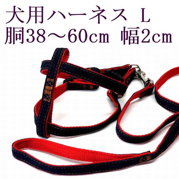 ハーネス リード セット 赤 L デニム 中型犬 大型犬 胴回り38~60cm前後 リード 110cm 幅2cm レッド 散歩 ペット用品 新品 送料無料