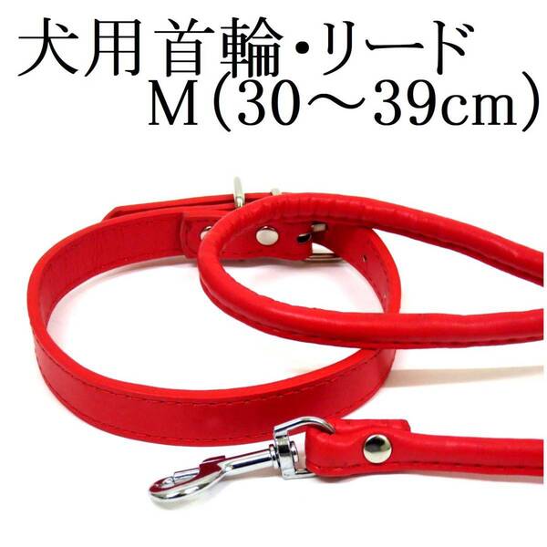 赤 M 犬用 中型犬 首輪&リード セット 首回り30~39cm前後 幅1.8cm リード120cm PUレザー シンプル カラー レッド ペット用品 散歩 新品