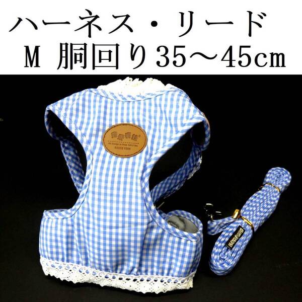 ハーネス リードセット M 青 胴輪 胴回り35~45cm リード 110cm 小型犬 ブルー チェック柄 ギンガムチェック ペット メッシュ 犬用 散歩
