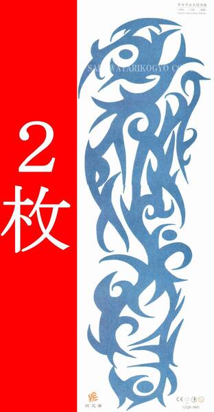 ジャグアタトゥーシール 2枚 47X15cm トライバル 青 タトゥーシール ステッカー 入墨 消える刺青 ボディーアート ハロウィン コスプレ 2