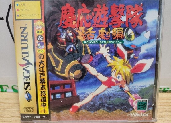 (帯付き) 慶応遊撃隊 活劇編 セガサターンソフト