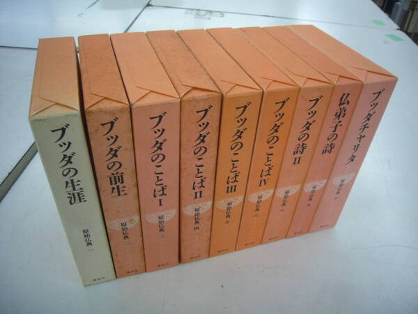 講談社 「原始仏典」 全10巻のうち第7巻欠の9冊一括 送料無料