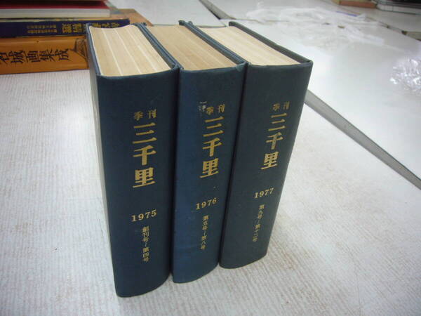 季刊 三千里 創刊号~第12号 合本3冊 70年代の在日朝鮮人 送料無料