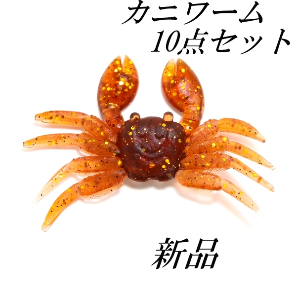 カニワーム10点セット ソフトカニベイト ラメ入り チニング シーバスにも実績あり 新品 未使用品