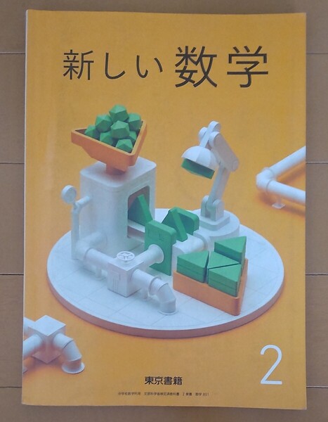 送料込み!新しい数学 2 文部科学省検定済教科書/東京書籍/中学二年生 中学校2年生