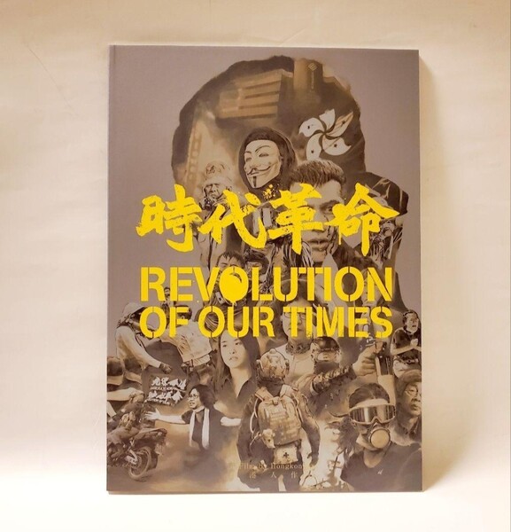 映画パンフレット「時代革命」 香港映画 香港デモ 香港抗争 光復香港 時代革命