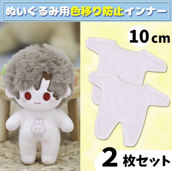 2枚セット 色移り防止服 インナー 肌着 ぬい服 10cm ぬいぐるみ服 着せ替 推し活 ちびぬい