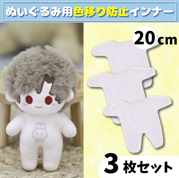 3枚セット 色移り防止服 インナー 肌着 ぬい服 20cm 推し活 ちびぬい ぬいぐるみ服
