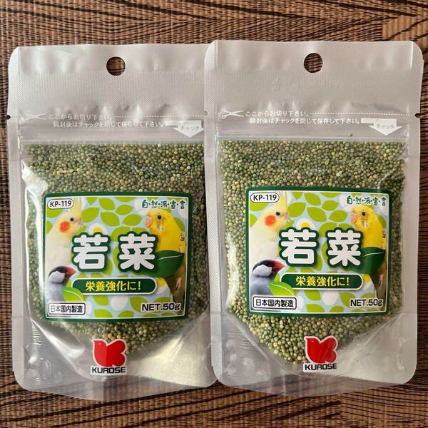 黒瀬ペットフード 自然派宣言 若菜 50g 2袋セット