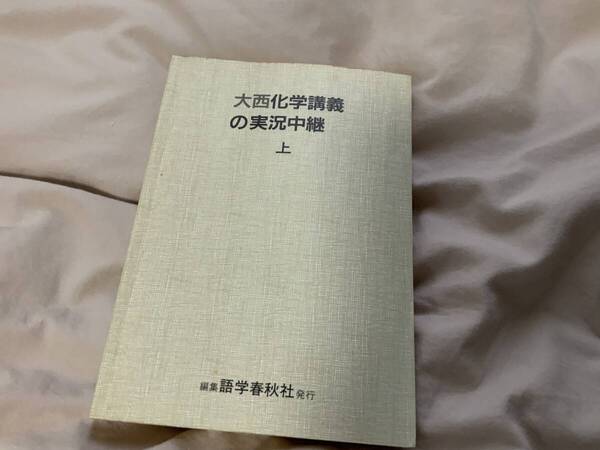 大西 化学講義の実況中継 上 大西憲昇