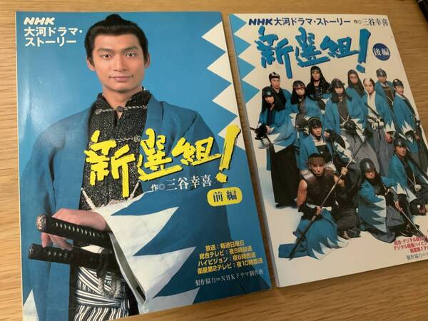 新撰組! 大河ドラマストーリー 上下セット