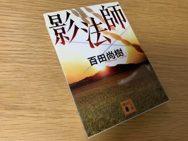影法師 百田尚樹 講談社文庫