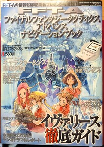 ファイナルファンタジータクティクス アドバンス ナビゲーションブック