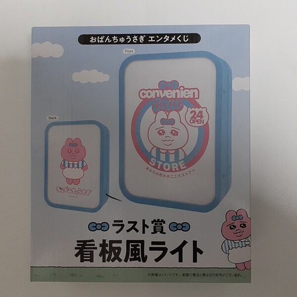 おぱんちゅうさぎ エンタメくじ ラスト賞 看板風ライト