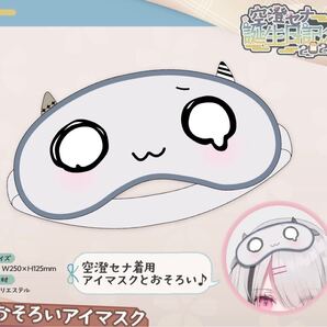 【新品未開封】空澄セナ 誕生日記念2025 おそろいアイマスク ぶいすぽっ!